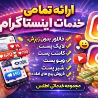 فالور اینستاگرام/لایک پست/ویو پست/پرداخت امن