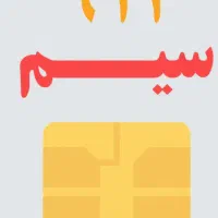 سیم کارت ۰۹۱۲۸۵۴