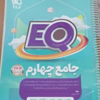 کتاب جامع EQ و کتاب علوم خیلی سبز پایه چهارم|کتاب و مجله آموزشی|جهرم, |دیوار