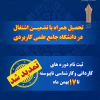 اخذ مدرک دانشگاهی کاردانی کارشناسی ارشد و دیپلم