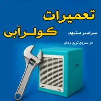 سرویس کولرابی،تعمیرکولرآبی سراسر مشهد تعمیرات کولر