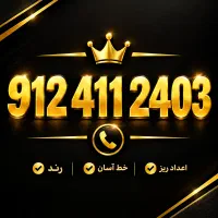 خط ۹۱۲ سیم کارت 12 کد ۴