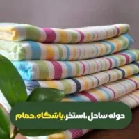 هدیه روزمادر حوله استخری وتن پوش، دستمال آشپزخانه|سفره، حوله، دستمال آشپزخانه|قم, انصارالحسین|دیوار