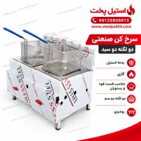 سرخ کن صنعتی ارزان و باکیفیت برای فست فود