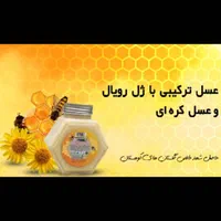 فروش انواع عسل ۱۰۰٪ ارگانیک