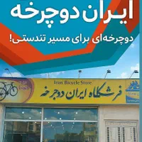 دوچرخه اقساطی مسیح زاده|دوچرخه، اسکیت، اسکوتر|یاسوج, |دیوار