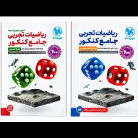 کتاب ریاضیات جامع تجربی جلد۱و۲