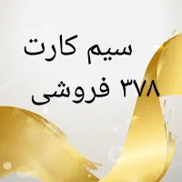 سیم کارت ۳۷۸فروشی