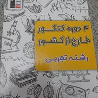 کتاب هشت دوره کنکور سراسری داخل کشور