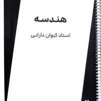 جزوه هندسه ۲ استاد دارابی ۴۰۵
