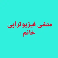 درخواست منشی فیزیوتراپی