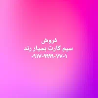 فروش سیم کارت رند