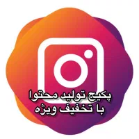 ادمین،پکیج تولید محتوا(باتخفیف ویژه)