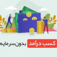 کسب درامد