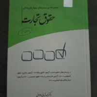 کتاب تست حقوق تجارت
