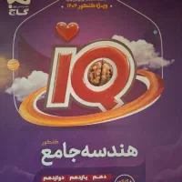 آی کیو هندسه جامع کنکور (رشته ریاضی)