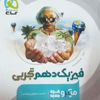 کتاب تست فیزیک دهم تجربی