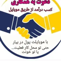 شغل پاره وقت، کار مجازی|استخدام بازاریابی و فروش|اصفهان, بهارانچی|دیوار