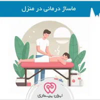 ماساژ درمانی در منزل