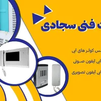 خدمات فنی کولرهای آبی و آیفون صوتی و تصویری
