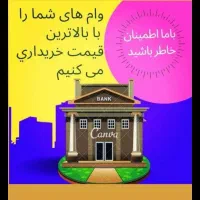 **فروش وام مهر ایران*