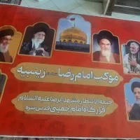 بنر آماده جهت موکب ها برای تشیع آقای شهیدمان
