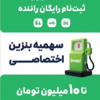 ثبت نام رایگان راننده اسنپ آقا و خانوم در ساوه