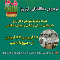 اردوی مطالعاتی نوروز