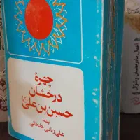 کتاب چهره درخشان حسین بن علی علیه السلام