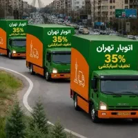 اتوبار %آچاره%اسباب کشی حمل اثاث منزل باربری تهران