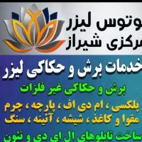 برش و حک لیزر
