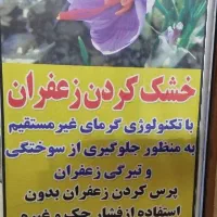 خشک کردن زعفران