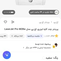 پرینتر حرفه ای اچ پی Hp M28w Wifi|پرینتر، اسکنر، کپی، فکس|اردبیل, |دیوار