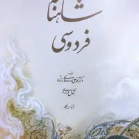 کتاب نفیس شاهنامه فردوسی