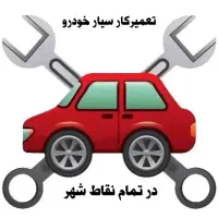امداد خودرو. خدمات تخصصی در محل ( تعمیرکار سیار )