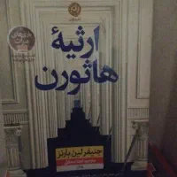 جلد دوم کتاب ارثیه هارتون