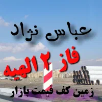 زمین فاز 2 الهیه (مسکن شهرسازی سپاد)گران نخرید