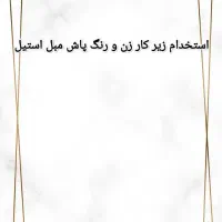 استخدام زیر کار زن و رویه کوب