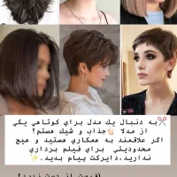 مدل برای کوتاهی مو