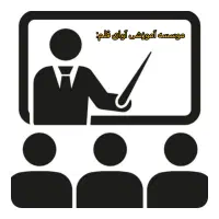 کلاس آموزشی
