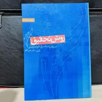 کتاب روش تحقیق در روان‌شناسی و علوم تربیتی|کتاب و مجله آموزشی|زنجان, |دیوار