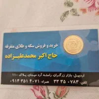 فروش ربع سکه|جواهرات|اردبیل, |دیوار