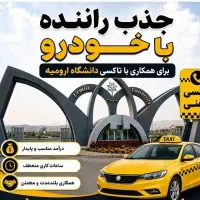 جذب راننده با خودروبرای تاکسی سرویس دانشگاه ارومیه
