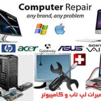 سرویس، تعمیر نصب  کامپیوتر ، لپ تاپ