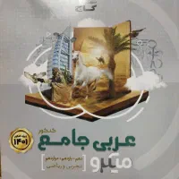 عربی جامع سال چاپ ۱۴۰۰