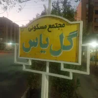 نگهبان مجتمع مسکونی در مهرشهر آزادگان
