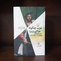 کتابهایی درباره اندیشه و تاریخ غرب|کتاب و مجله تاریخی|اصفهان, هزارجریب|دیوار