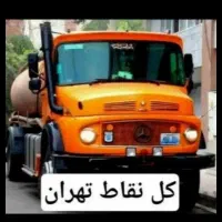 تخلیه چاه فضلاب(مغنی)ریزش٪رفعبو٪لوله بازکن