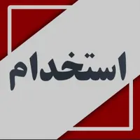 استخدام خانم آبدارچی خدمات پذیرایی قسمت اداری|استخدام سرایداری و نظافت|تبریز, |دیوار
