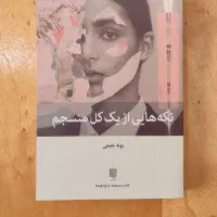کتاب «تکه‌هایی از یک کل منسجم»|کتاب و مجله آموزشی|رشت, معلم|دیوار